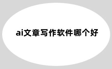 ai文章写作软件哪个好
