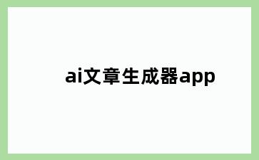 ai文章生成器app