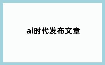 ai时代发布文章