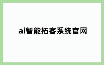 ai智能拓客系统官网