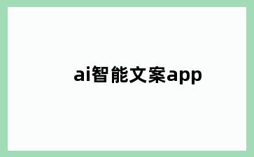 ai智能文案app