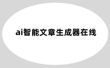 ai智能文章生成器在线