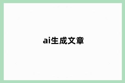 ai生成文章