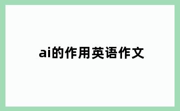 ai的作用英语作文