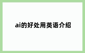 ai的好处用英语介绍