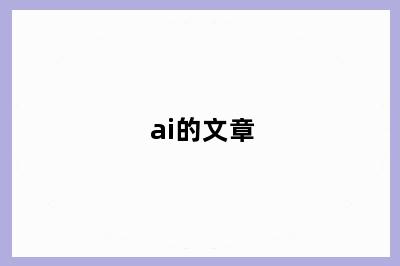 ai的文章