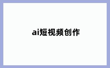 ai短视频创作