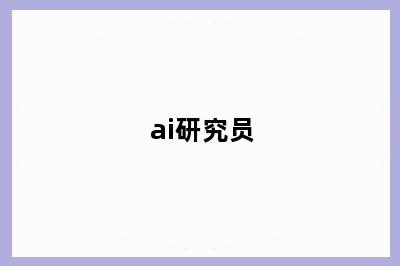 ai研究员