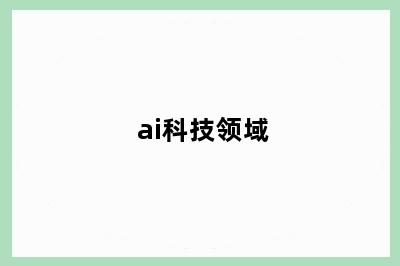 ai科技领域