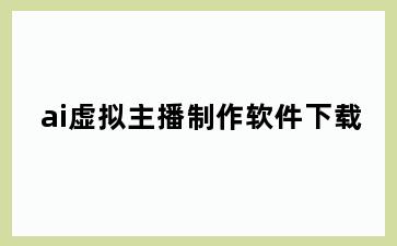 ai虚拟主播制作软件下载