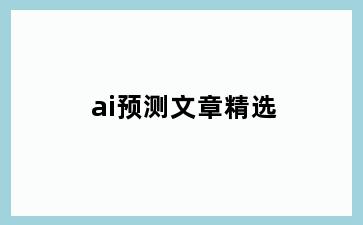 ai预测文章精选