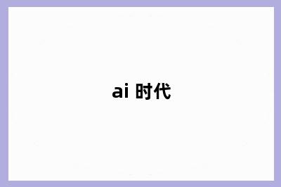 ai 时代