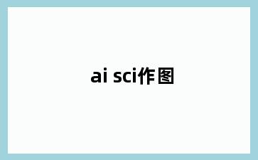 ai sci作图