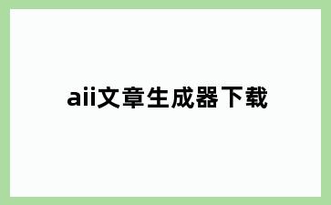 aii文章生成器下载