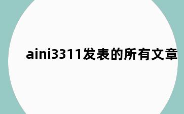 aini3311发表的所有文章