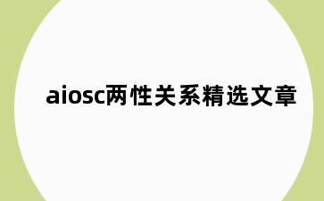 aiosc两性关系精选文章