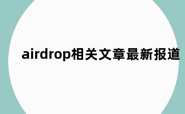 airdrop相关文章最新报道