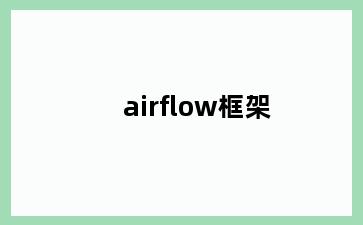 airflow框架