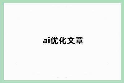 ai优化文章