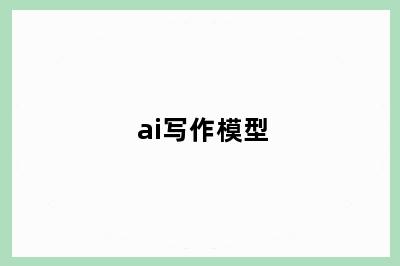 ai写作模型