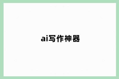 ai写作神器