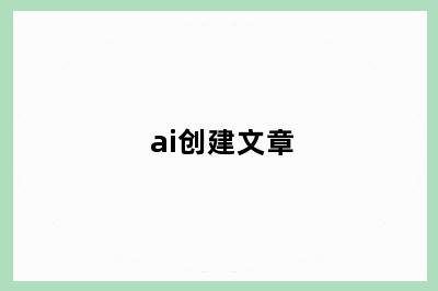 ai创建文章