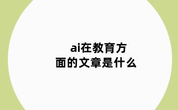 ai在教育方面的文章是什么