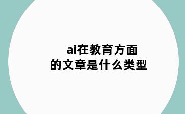 ai在教育方面的文章是什么类型