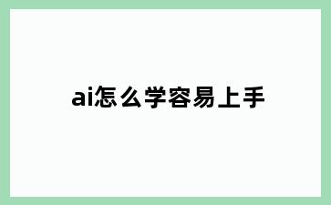 ai怎么学容易上手