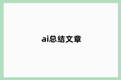ai总结文章