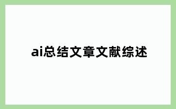 ai总结文章文献综述