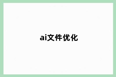 ai文件优化