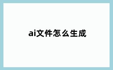 ai文件怎么生成