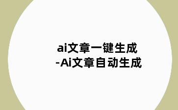ai文章一键生成-Ai文章自动生成