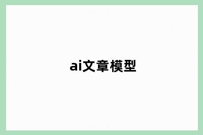 ai文章模型
