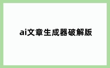 ai文章生成器破解版