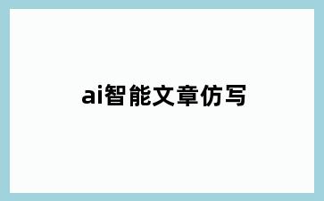 ai智能文章仿写