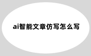 ai智能文章仿写怎么写