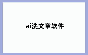 ai洗文章软件