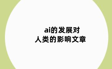 ai的发展对人类的影响文章