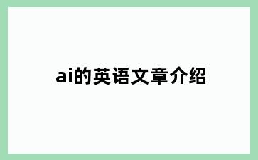 ai的英语文章介绍