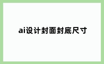 ai设计封面封底尺寸