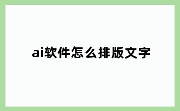 ai软件怎么排版文字