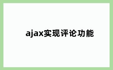 ajax实现评论功能