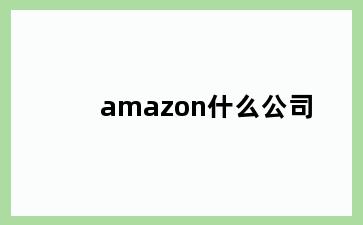 amazon什么公司