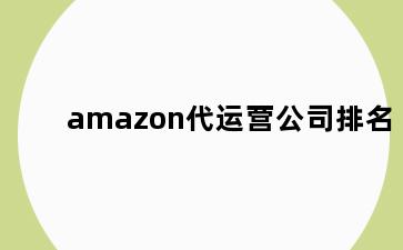 amazon代运营公司排名