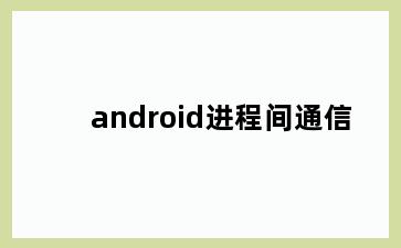 android进程间通信