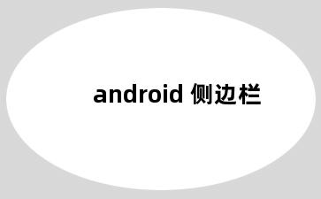 android 侧边栏