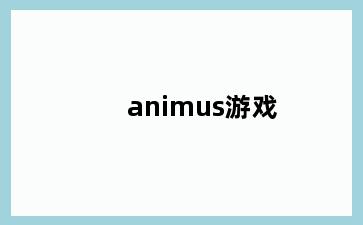 animus游戏