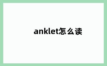 anklet怎么读